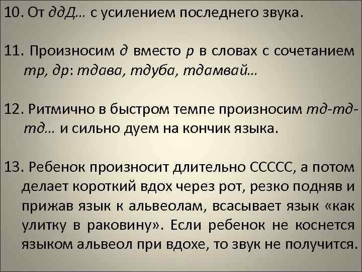 10. От дд. Д… с усилением последнего звука. 11. Произносим д вместо р в