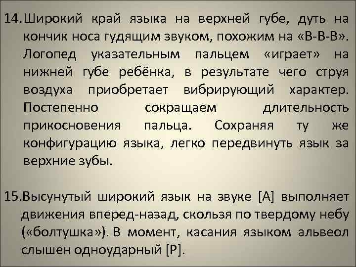 14. Широкий край языка на верхней губе, дуть на кончик носа гудящим звуком, похожим