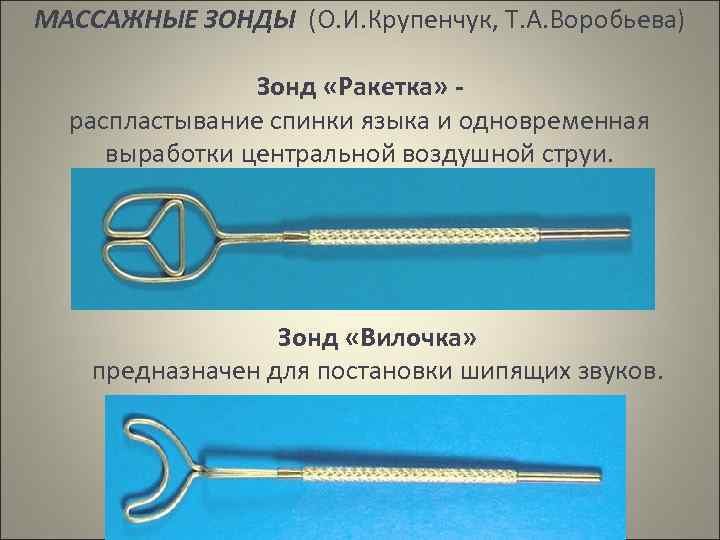 МАССАЖНЫЕ ЗОНДЫ (О. И. Крупенчук, Т. А. Воробьева) Зонд «Ракетка» - распластывание спинки языка