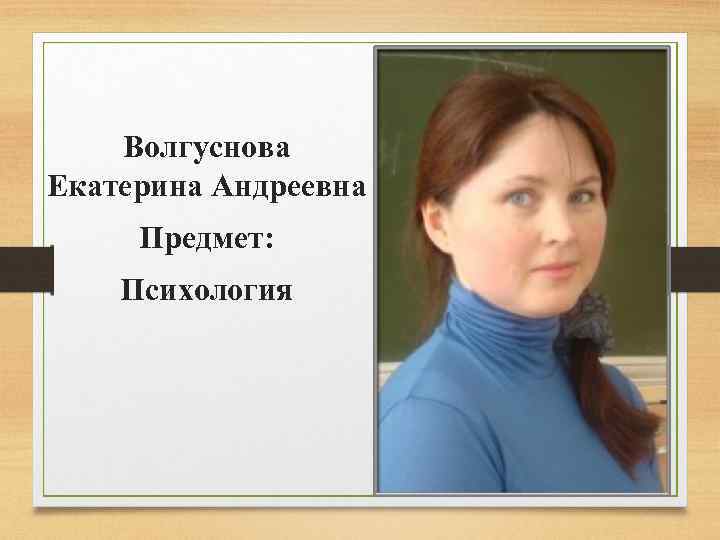 Волгуснова Екатерина Андреевна Предмет: Психология 