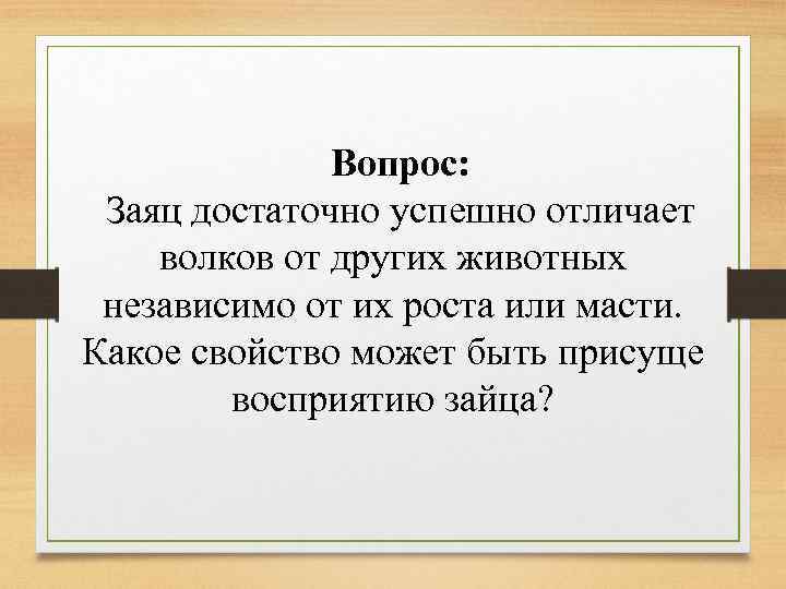 Вопрос: Заяц достаточно успешно отличает волков от других животных независимо от их роста или