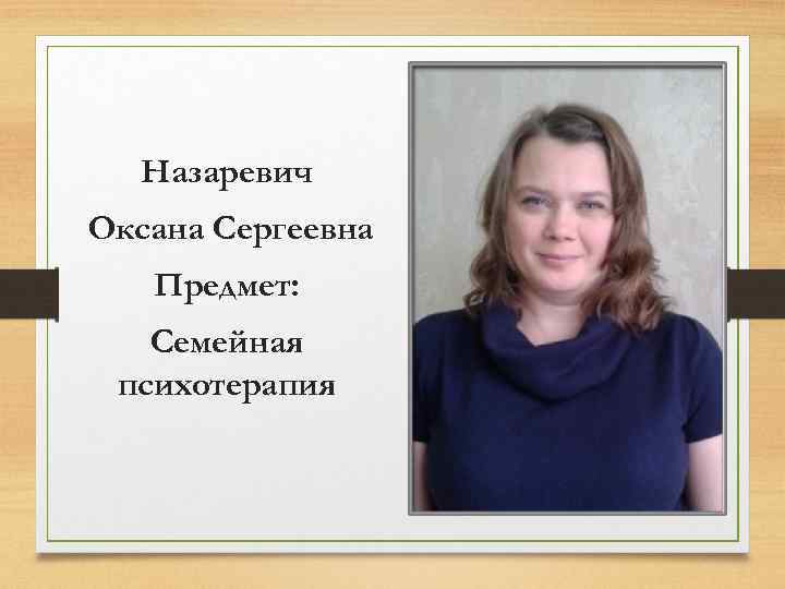 Назаревич Оксана Сергеевна Предмет: Семейная психотерапия 