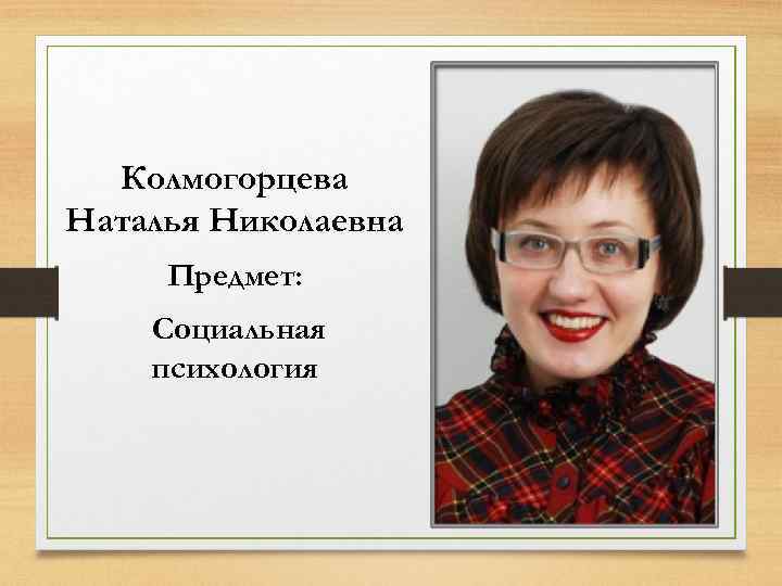 Колмогорцева Наталья Николаевна Предмет: Социальная психология 