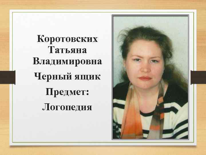 Коротовских Татьяна Владимировна Черный ящик Предмет: Логопедия 