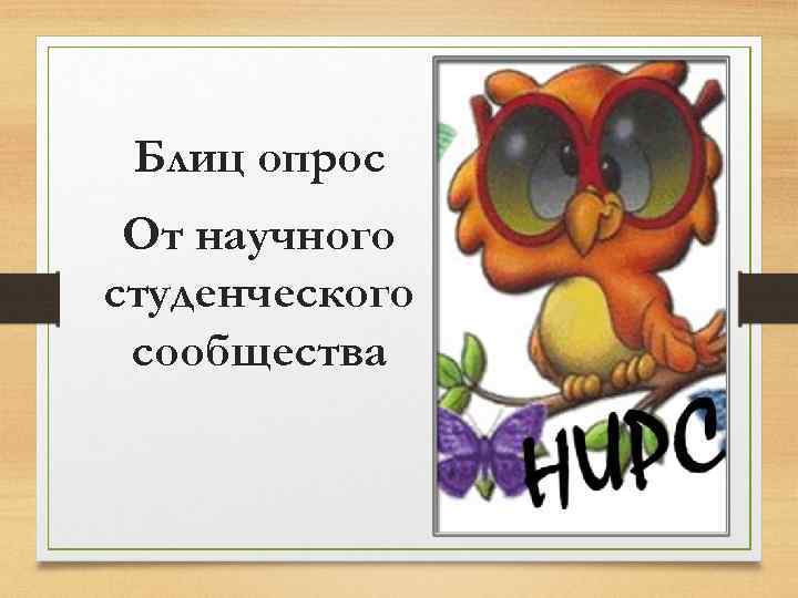 Блиц опрос От научного студенческого сообщества 