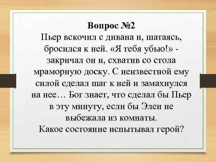 Вопрос № 2 Пьер вскочил с дивана и, шатаясь, бросился к ней. «Я тебя
