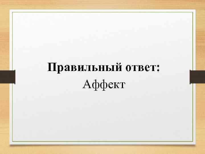 Правильный ответ: Аффект 