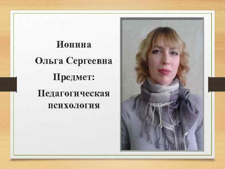Ионина Ольга Сергеевна Предмет: Педагогическая психология 