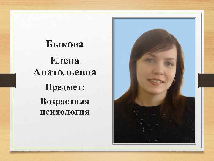 Быкова Елена Анатольевна Предмет: Возрастная психология 
