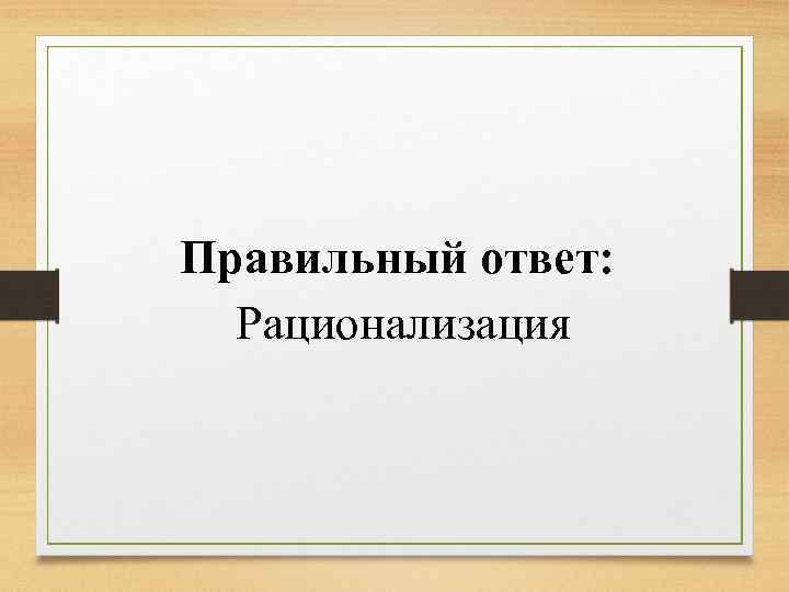 Правильный ответ: Рационализация 