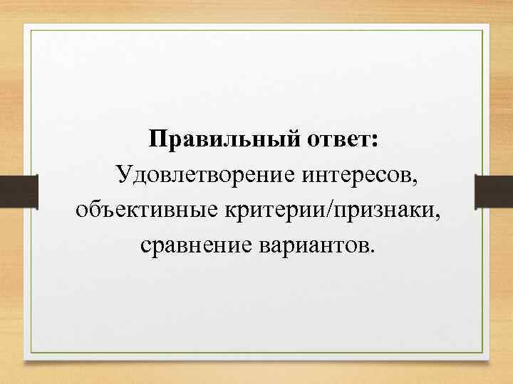 Какой ответ удовлетворит. Удовлетворен ответом. Ответом удовлетворена. Интерес удовлетворен. Полученным ответом удовлетворен.