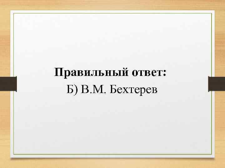 Правильный ответ: Б) В. М. Бехтерев 