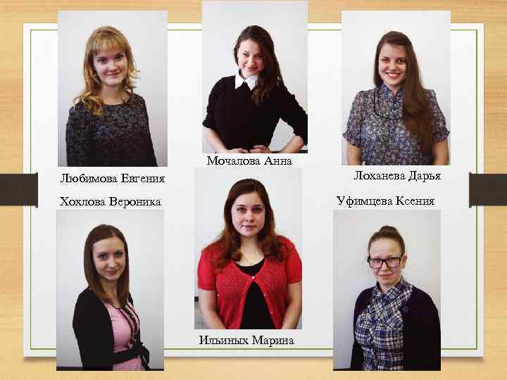 Мочалова Анна Лоханева Дарья Любимова Евгения Уфимцева Ксения Хохлова Вероника Ильиных Марина 