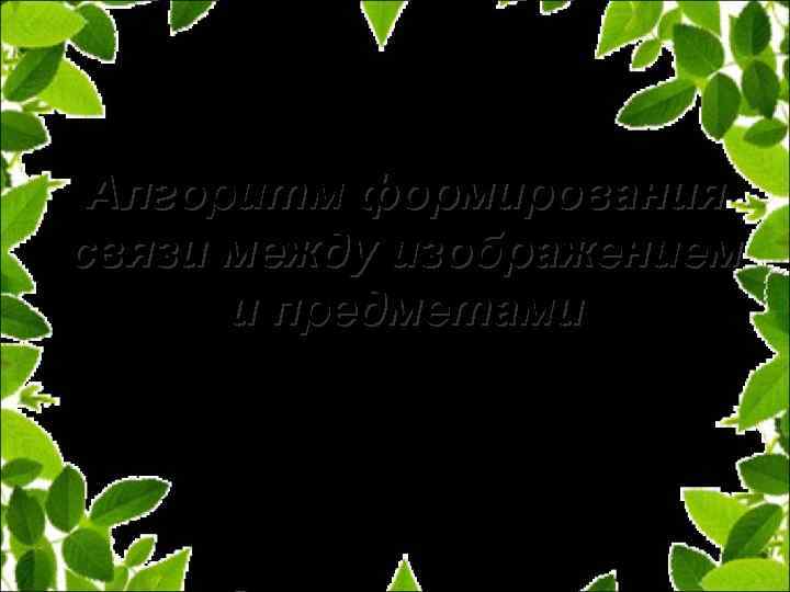 Алгоритм формирования связи между изображением и предметами 
