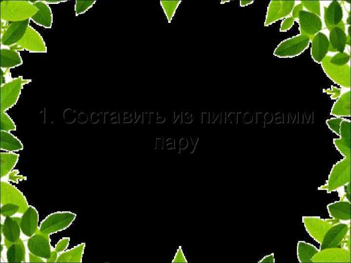 1. Составить из пиктограмм пару 