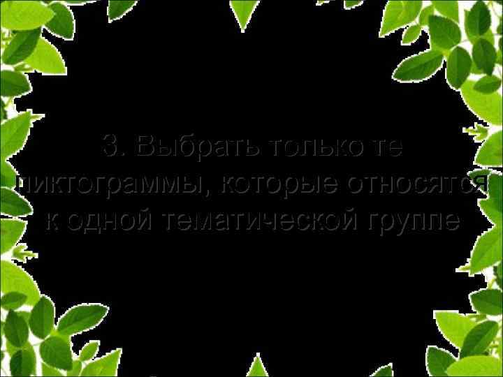 3. Выбрать только те пиктограммы, которые относятся к одной тематической группе 