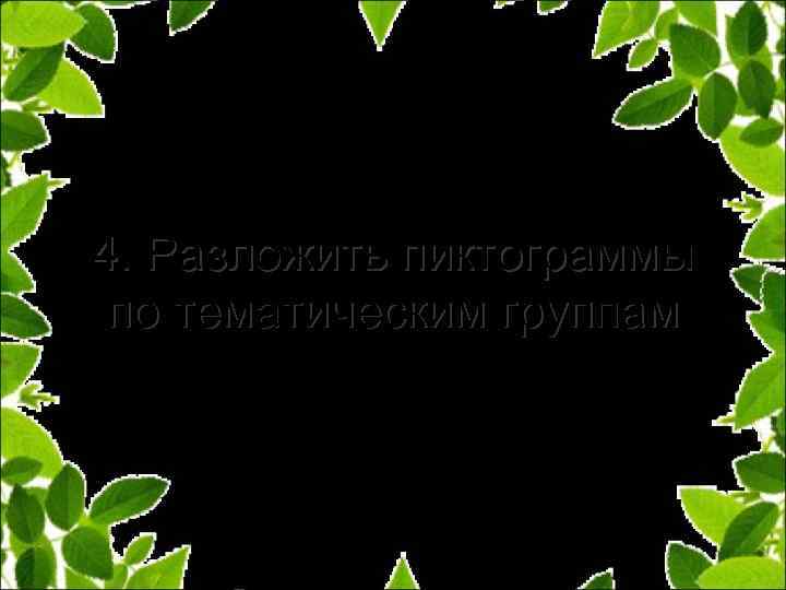 4. Разложить пиктограммы по тематическим группам 