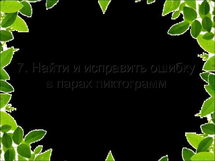 7. Найти и исправить ошибку в парах пиктограмм 