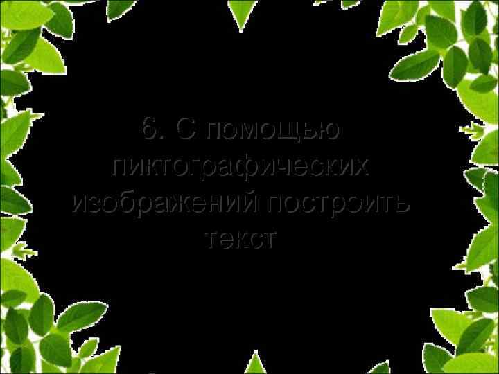 6. С помощью пиктографических изображений построить текст 