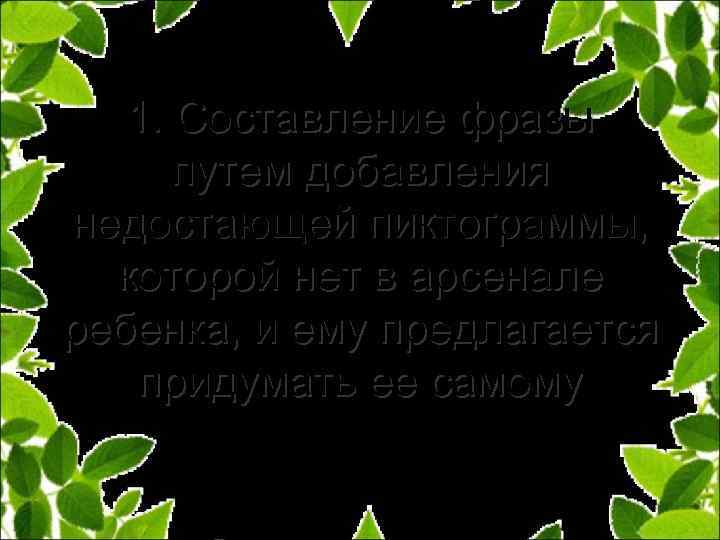 1. Составление фразы путем добавления недостающей пиктограммы, которой нет в арсенале ребенка, и ему