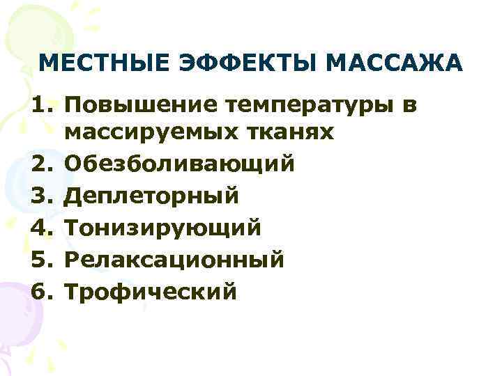 МЕСТНЫЕ ЭФФЕКТЫ МАССАЖА 1. Повышение температуры в массируемых тканях 2. Обезболивающий 3. Деплеторный 4.