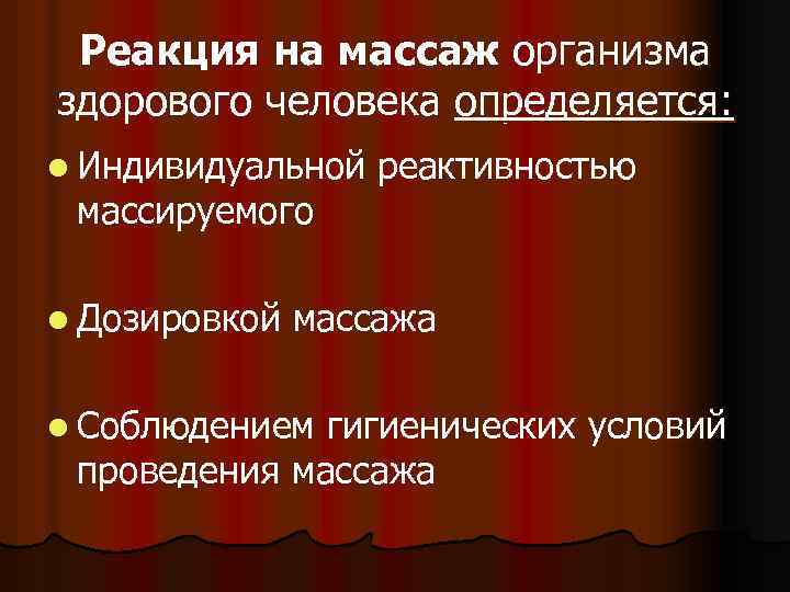 Реакция на массаж организма здорового человека определяется: l Индивидуальной массируемого l Дозировкой реактивностью массажа