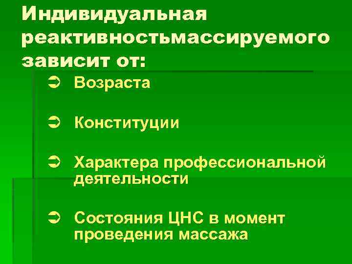 Индивидуальная реактивностьмассируемого зависит от: Ü Возраста Ü Конституции Ü Характера профессиональной деятельности Ü Состояния