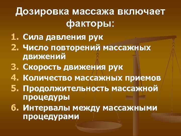 Дозировка массажа включает факторы: 1. Сила давления рук 2. Число повторений массажных 3. 4.