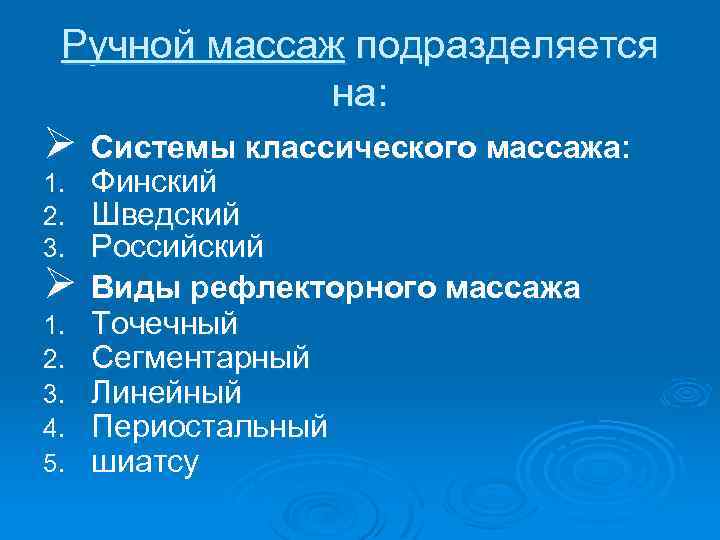 Ручной массаж подразделяется на: Ø Системы классического массажа: 1. 2. 3. Ø 1. 2.