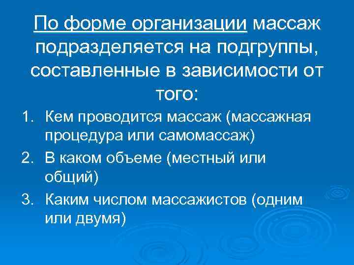 По форме организации массаж подразделяется на подгруппы, составленные в зависимости от того: 1. Кем