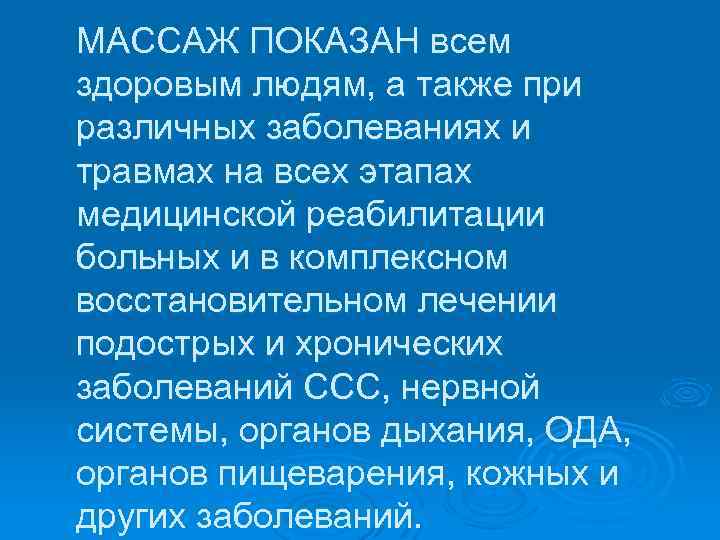 МАССАЖ ПОКАЗАН всем здоровым людям, а также при различных заболеваниях и травмах на всех