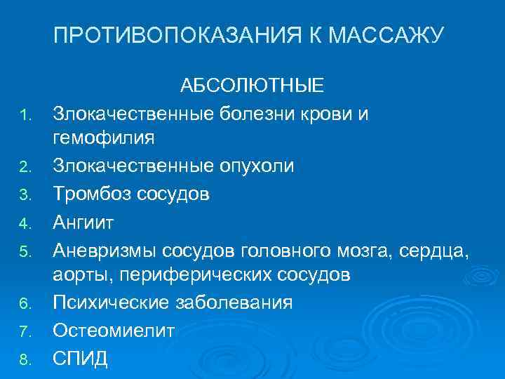 ПРОТИВОПОКАЗАНИЯ К МАССАЖУ 1. 2. 3. 4. 5. 6. 7. 8. АБСОЛЮТНЫЕ Злокачественные болезни