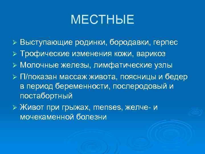 МЕСТНЫЕ Выступающие родинки, бородавки, герпес Ø Трофические изменения кожи, варикоз Ø Молочные железы, лимфатические