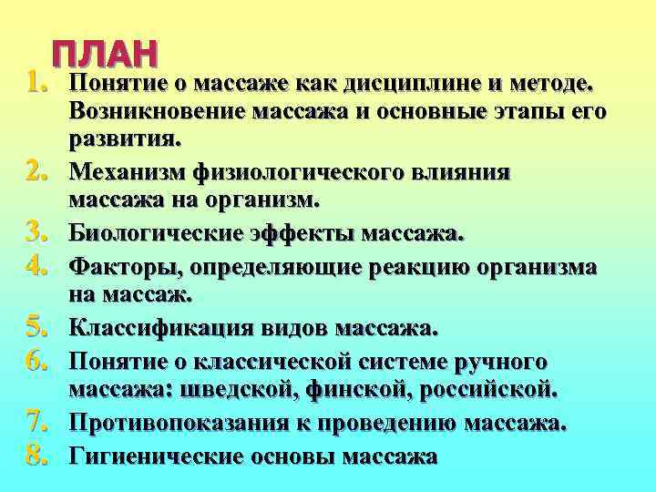 ПЛАН 1. Понятие о массаже как дисциплине и методе. 2. 3. 4. 5. 6.