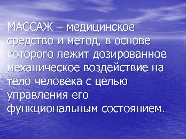 МАССАЖ – медицинское средство и метод, в основе которого лежит дозированное механическое воздействие на