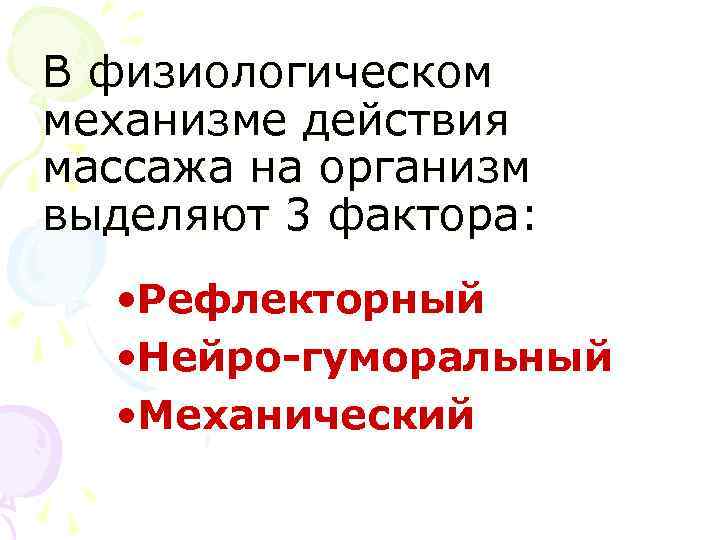 В физиологическом механизме действия массажа на организм выделяют 3 фактора: • Рефлекторный • Нейро-гуморальный