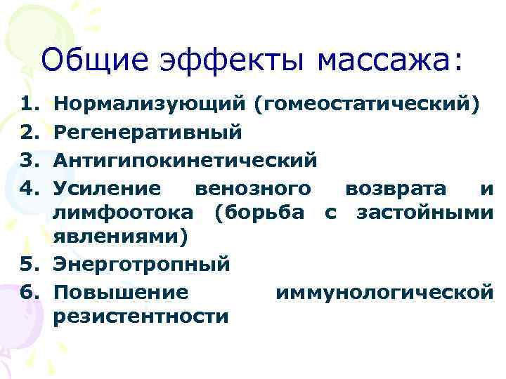 Общие эффекты массажа: 1. 2. 3. 4. Нормализующий (гомеостатический) Регенеративный Антигипокинетический Усиление венозного возврата