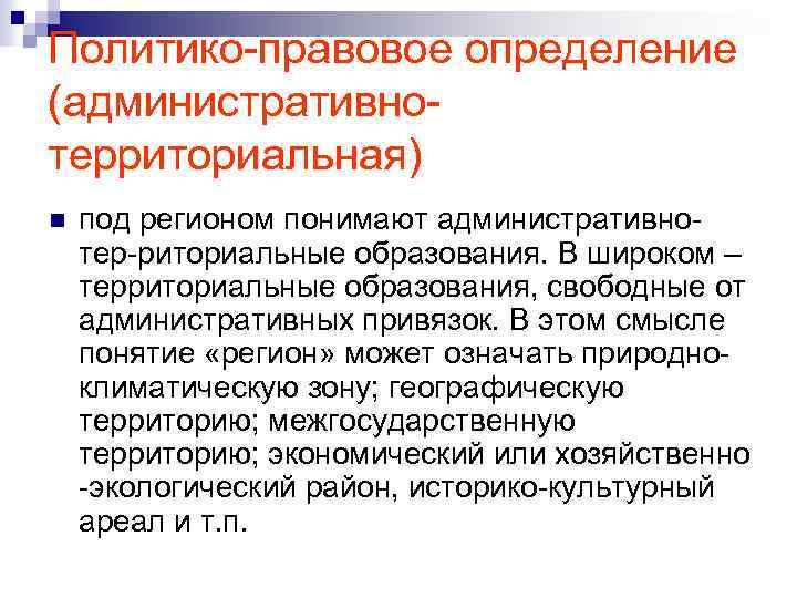 Политико правовое определение (административно территориальная) n под регионом понимают административно тер риториальные образования. В
