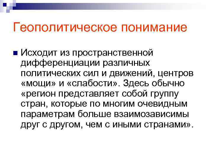 Геополитическое понимание n Исходит из пространственной дифференциации различных политических сил и движений, центров «мощи»