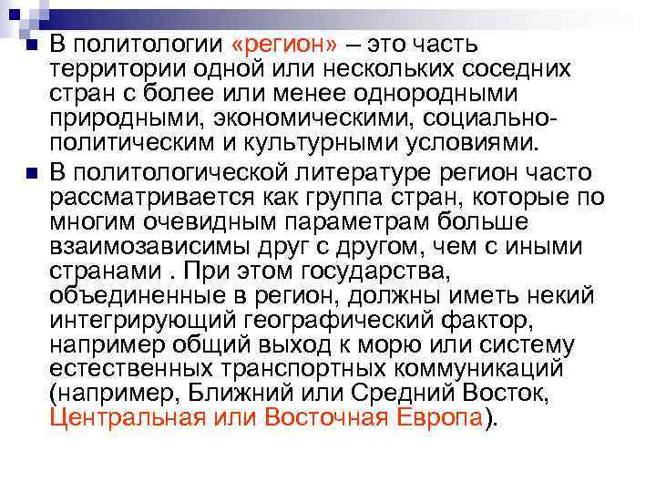 n n В политологии «регион» – это часть территории одной или нескольких соседних стран