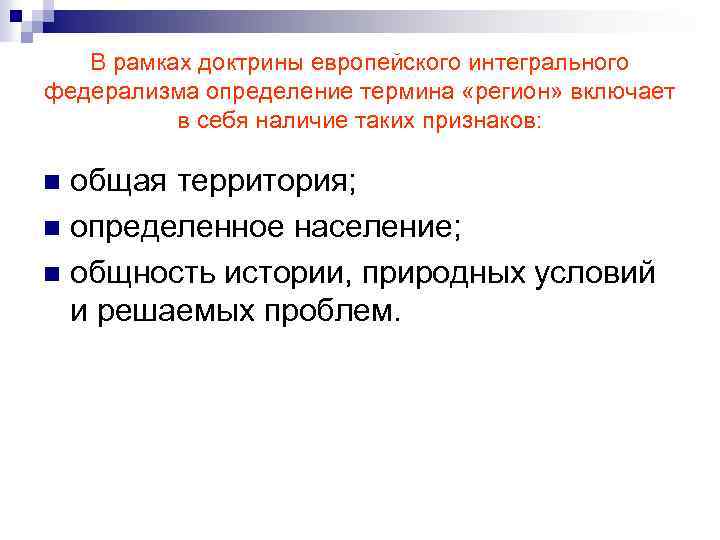 В рамках доктрины европейского интегрального федерализма определение термина «регион» включает в себя наличие таких