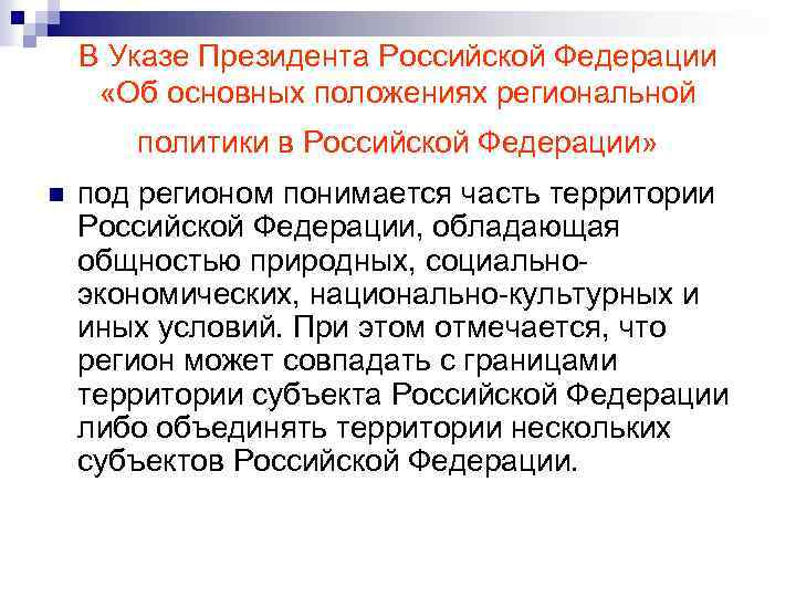 В Указе Президента Российской Федерации «Об основных положениях региональной политики в Российской Федерации» n