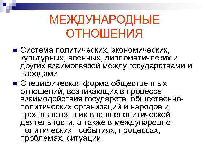 Первые международные отношения