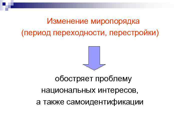 Изменение миропорядка (период переходности, перестройки) обостряет проблему национальных интересов, а также самоидентификации 