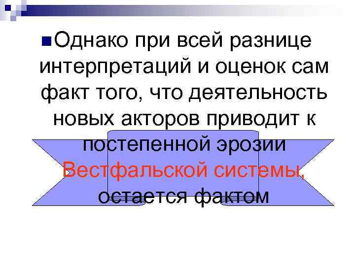 n Однако при всей разнице интерпретаций и оценок сам факт того, что деятельность новых