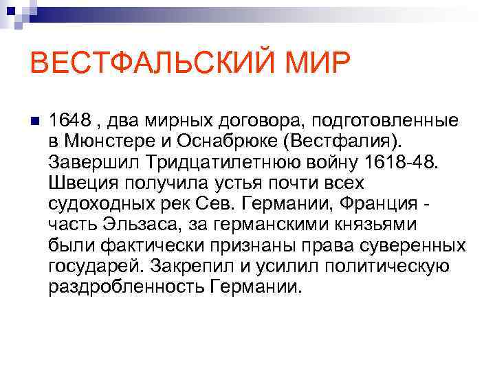 ВЕСТФАЛЬСКИЙ МИР n 1648 , два мирных договора, подготовленные в Мюнстере и Оснабрюке (Вестфалия).