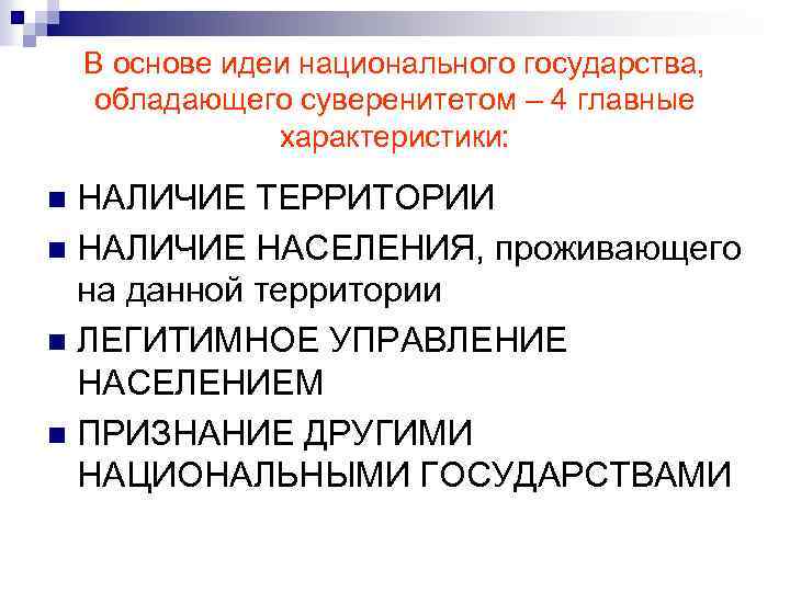 В основе идеи национального государства, обладающего суверенитетом – 4 главные характеристики: НАЛИЧИЕ ТЕРРИТОРИИ n