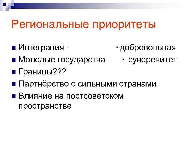 Региональные приоритеты Интеграция добровольная n Молодые государства суверенитет n Границы? ? ? n Партнёрство