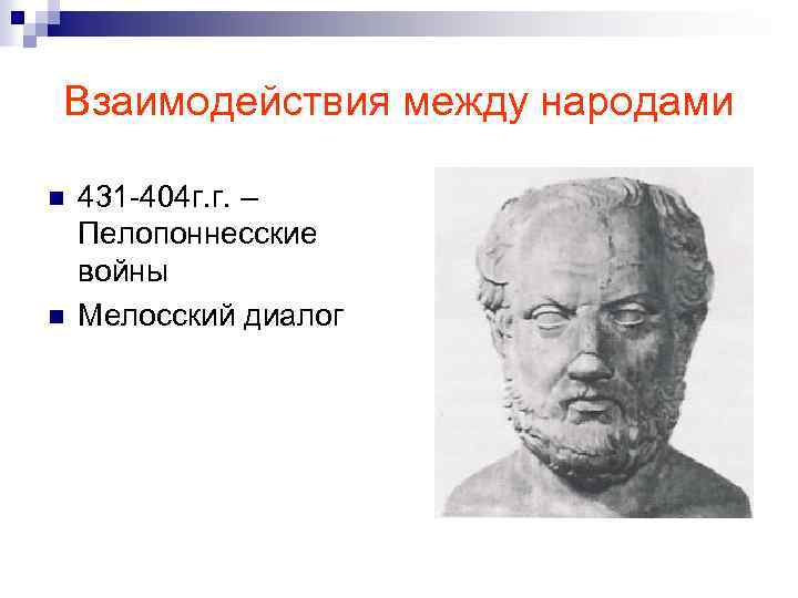 Взаимодействия между народами n n 431 404 г. г. – Пелопоннесские войны Мелосский диалог