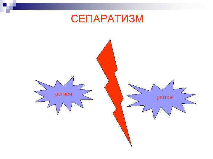 СЕПАРАТИЗМ регион 